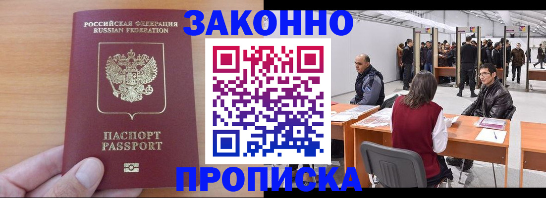 прописка 2025 в Бердске