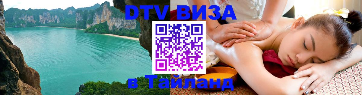 Электронная виза DTV в Тайланд 