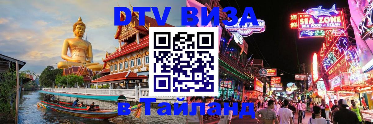 Сколько стоит виза DTV в Тайланд 